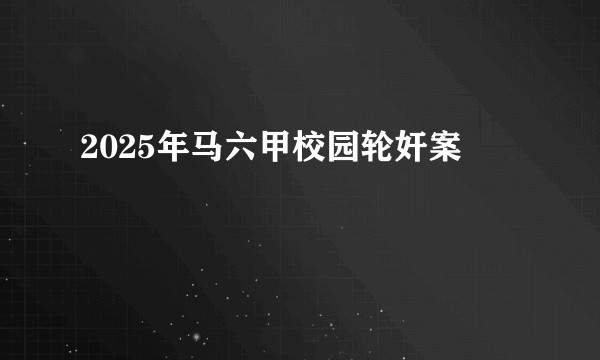 2025年马六甲校园轮奸案