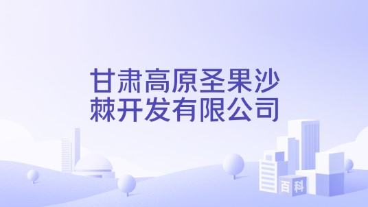 甘肃高原圣果沙棘开发有限公司