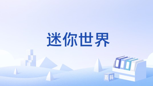迷你世界（一款沙盒类创造游戏）