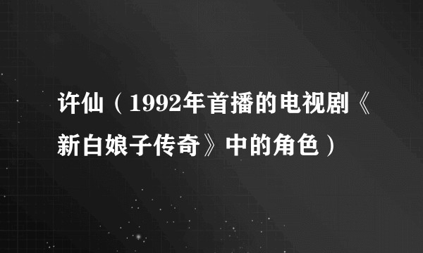 许仙（1992年首播的电视剧《新白娘子传奇》中的角色）