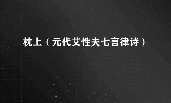 枕上（元代艾性夫七言律诗）