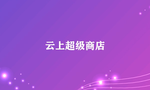 云上超级商店