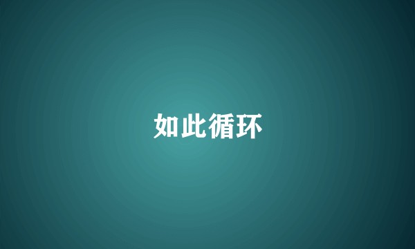 如此循环