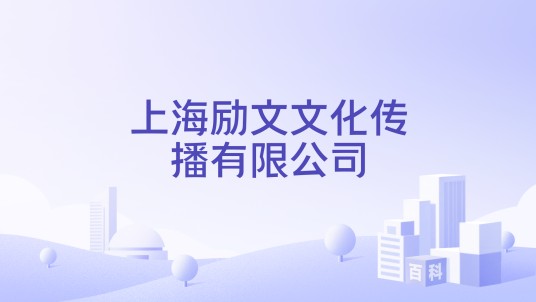 上海励文文化传播有限公司