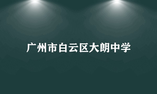 广州市白云区大朗中学