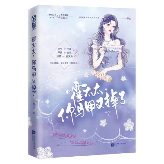 霍太太，你马甲又掉了（2021年江苏凤凰文艺出版社出版的图书）