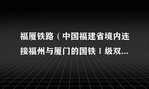 福厦铁路（中国福建省境内连接福州与厦门的国铁Ⅰ级双线电气化铁路）