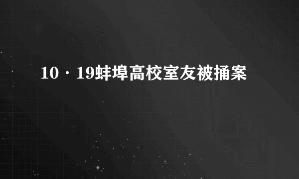 10·19蚌埠高校室友被捅案