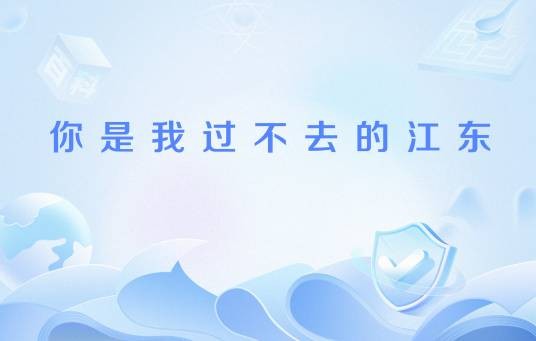 你是我过不去的江东（网络流行语）