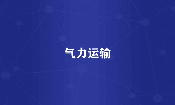 气力运输