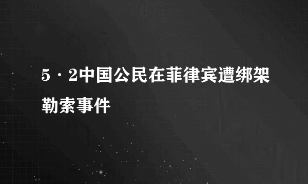 5·2中国公民在菲律宾遭绑架勒索事件