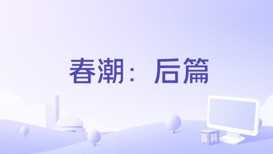 春潮：后篇
