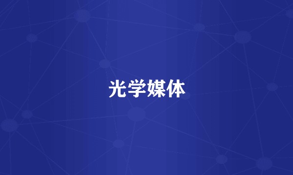 光学媒体