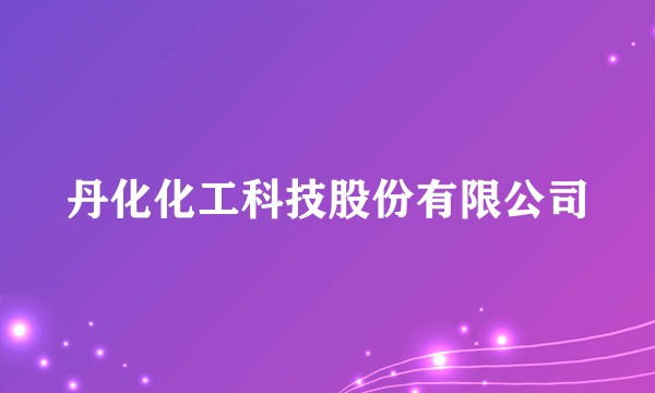 丹化化工科技股份有限公司