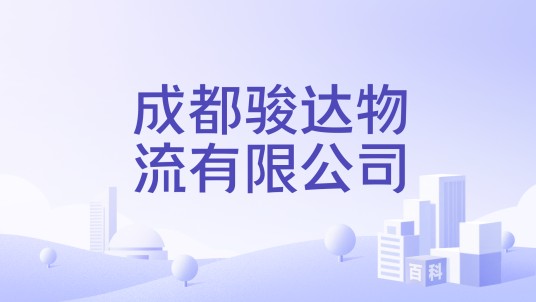 成都骏达物流有限公司