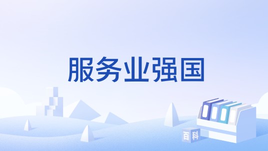 服务业强国