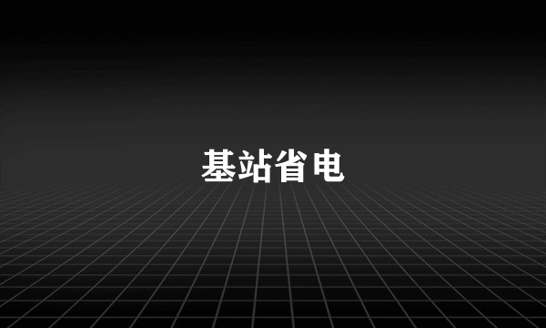 基站省电