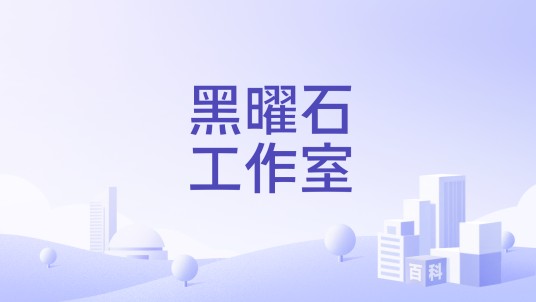 黑曜石工作室
