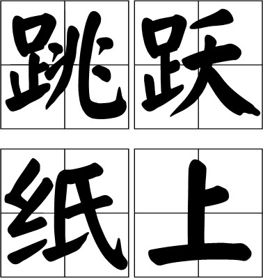 跳跃纸上
