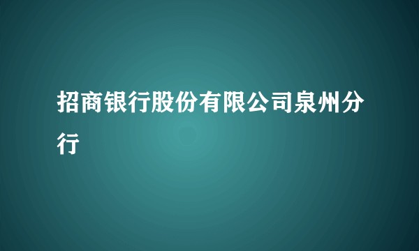 招商银行股份有限公司泉州分行
