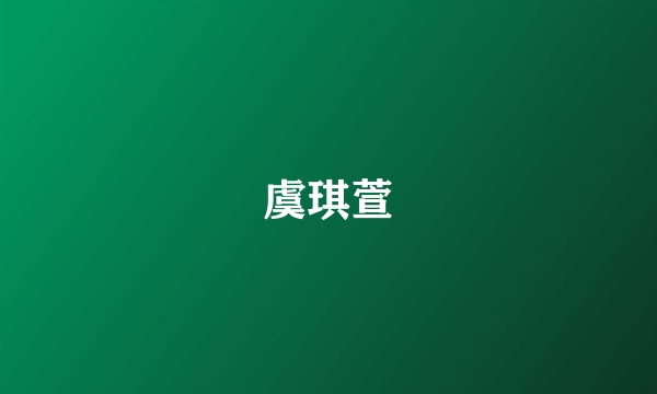虞琪萱