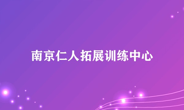 南京仁人拓展训练中心