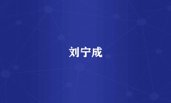 刘宁成