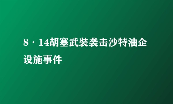 8·14胡塞武装袭击沙特油企设施事件