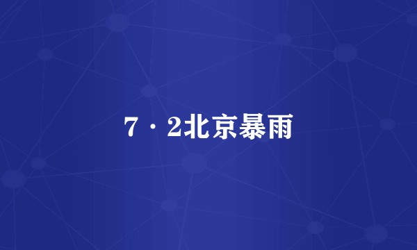 7·2北京暴雨