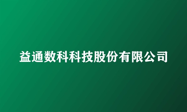 益通数科科技股份有限公司