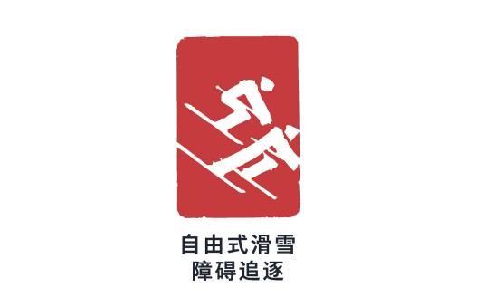 自由式滑雪障碍追逐