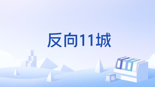 反向11城