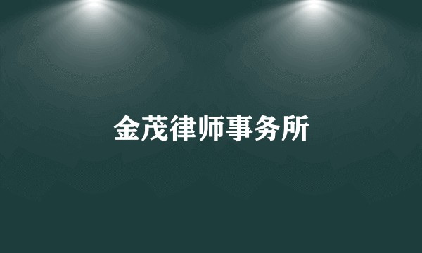 金茂律师事务所