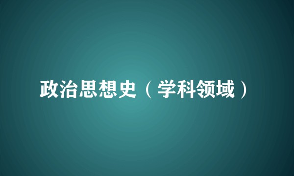 政治思想史（学科领域）