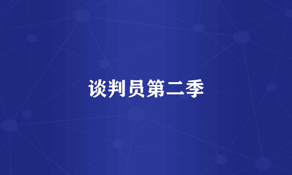谈判员第二季