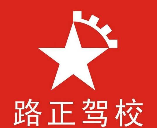 路正驾校