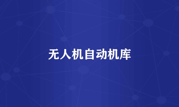 无人机自动机库