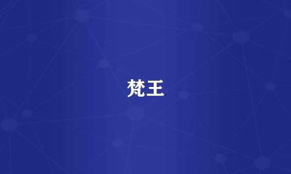 梵王