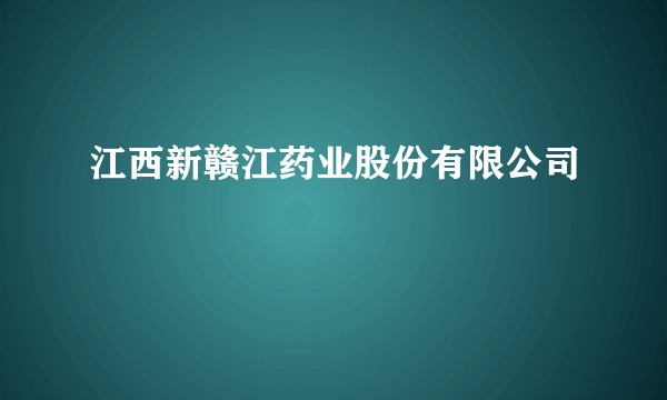 江西新赣江药业股份有限公司