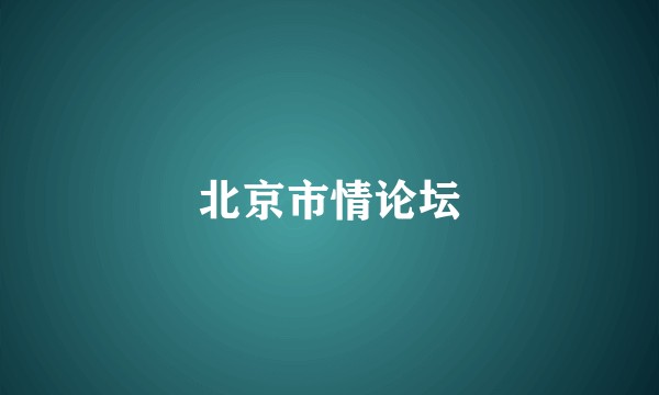 北京市情论坛