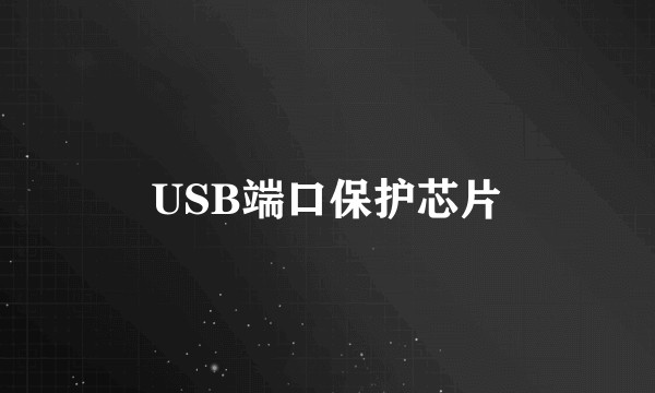 USB端口保护芯片