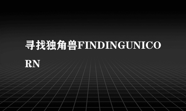寻找独角兽FINDINGUNICORN