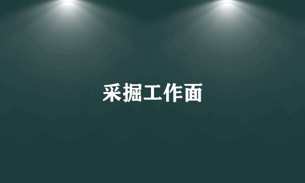 采掘工作面
