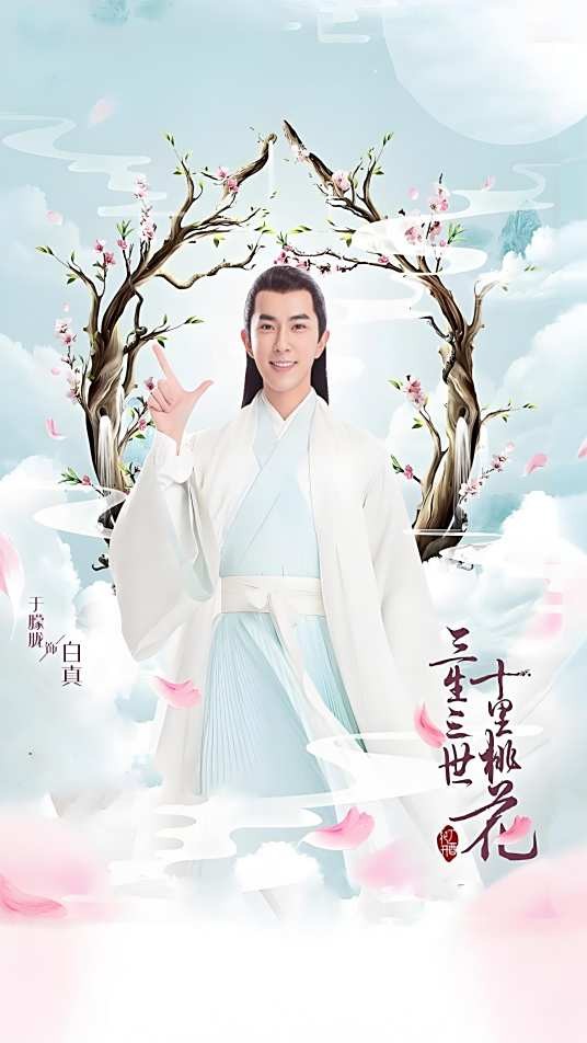 白真（电视剧《三生三世十里桃花》中的角色）