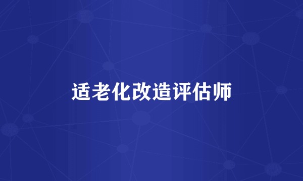 适老化改造评估师