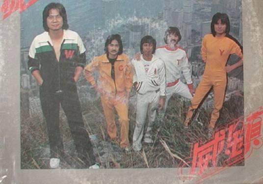 威镇乐队