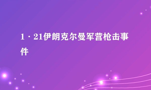 1·21伊朗克尔曼军营枪击事件