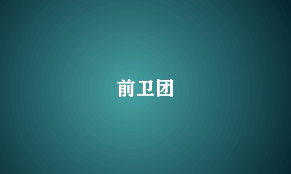 前卫团