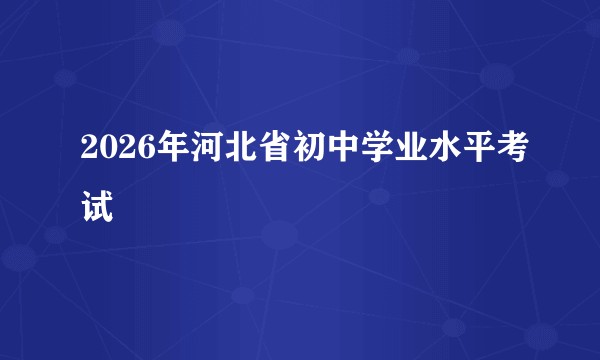 2026年河北省初中学业水平考试