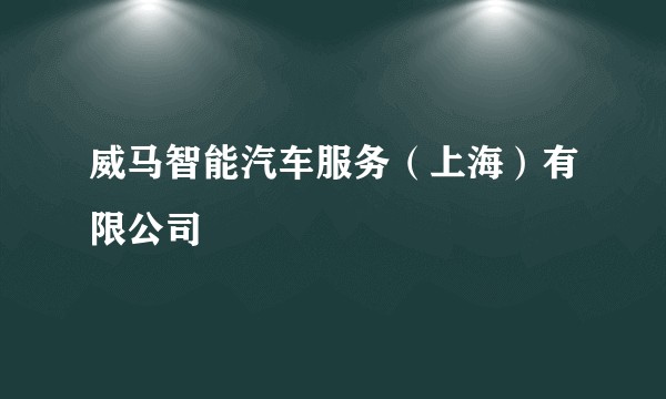 威马智能汽车服务（上海）有限公司